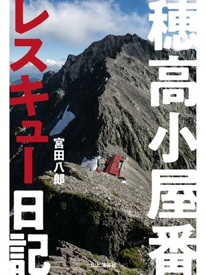 cover image of 穂高小屋番レスキュー日記